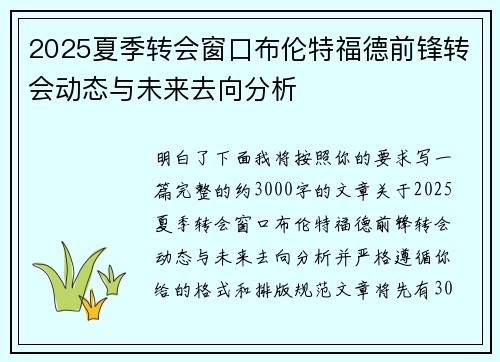 2025夏季转会窗口布伦特福德前锋转会动态与未来去向分析 2025夏季转会窗口布伦特福德前锋转会动态与未来去向分析