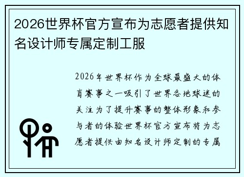 2026世界杯官方宣布为志愿者提供知名设计师专属定制工服