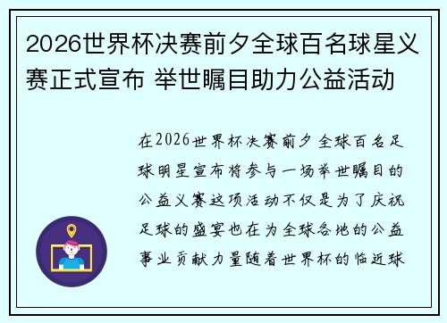 2026世界杯决赛前夕全球百名球星义赛正式宣布 举世瞩目助力公益活动