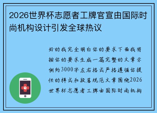 2026世界杯志愿者工牌官宣由国际时尚机构设计引发全球热议