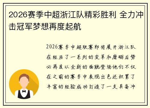 2026赛季中超浙江队精彩胜利 全力冲击冠军梦想再度起航
