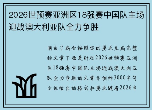2026世预赛亚洲区18强赛中国队主场迎战澳大利亚队全力争胜
