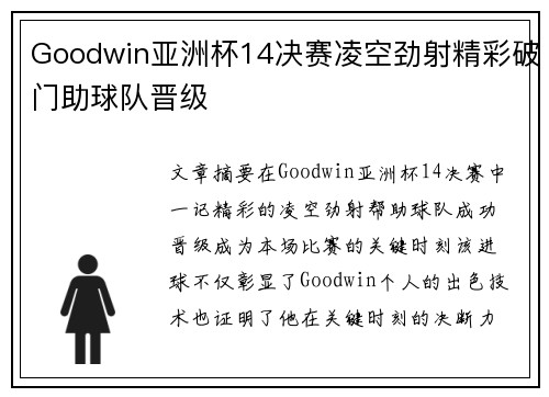 Goodwin亚洲杯14决赛凌空劲射精彩破门助球队晋级