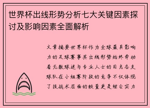 世界杯出线形势分析七大关键因素探讨及影响因素全面解析