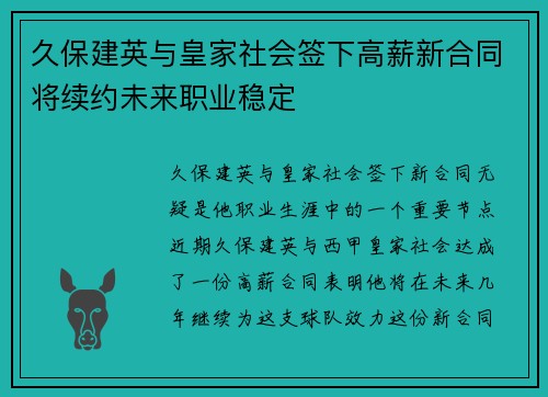 久保建英与皇家社会签下高薪新合同将续约未来职业稳定