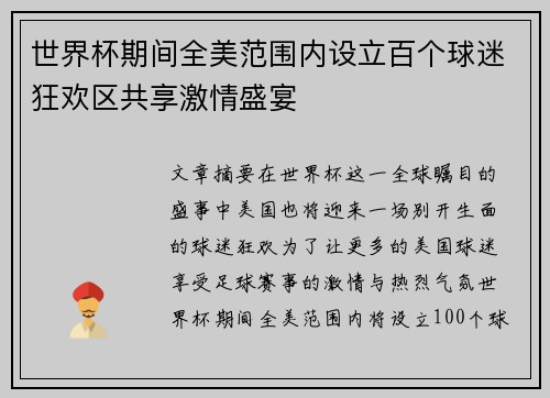世界杯期间全美范围内设立百个球迷狂欢区共享激情盛宴