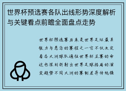 世界杯预选赛各队出线形势深度解析与关键看点前瞻全面盘点走势