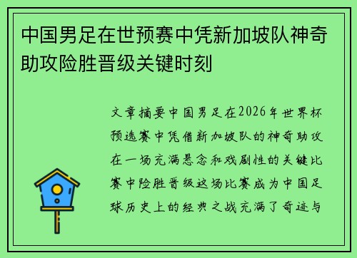 中国男足在世预赛中凭新加坡队神奇助攻险胜晋级关键时刻