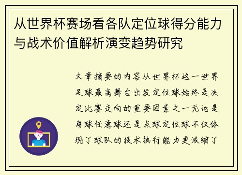 从世界杯赛场看各队定位球得分能力与战术价值解析演变趋势研究