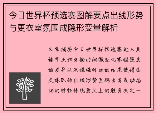 今日世界杯预选赛图解要点出线形势与更衣室氛围成隐形变量解析
