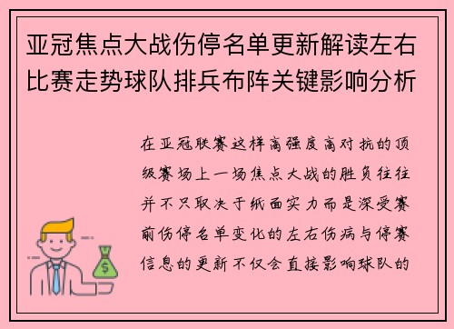 亚冠焦点大战伤停名单更新解读左右比赛走势球队排兵布阵关键影响分析