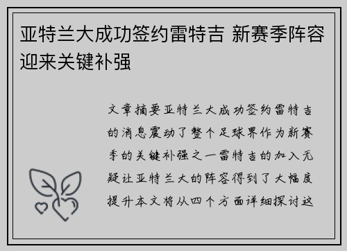 亚特兰大成功签约雷特吉 新赛季阵容迎来关键补强