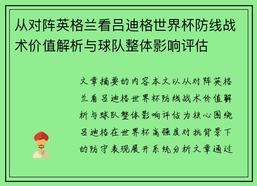 从对阵英格兰看吕迪格世界杯防线战术价值解析与球队整体影响评估