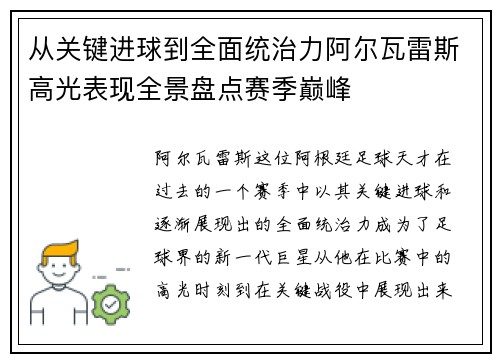从关键进球到全面统治力阿尔瓦雷斯高光表现全景盘点赛季巅峰