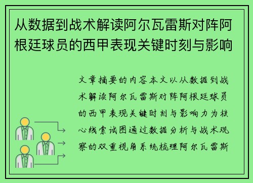 从数据到战术解读阿尔瓦雷斯对阵阿根廷球员的西甲表现关键时刻与影响力