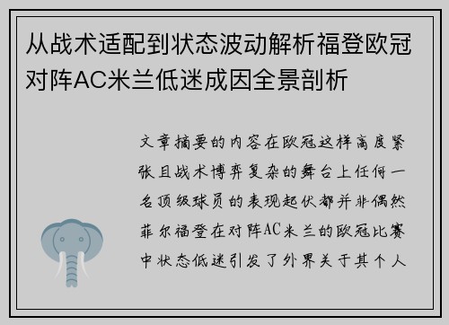 从战术适配到状态波动解析福登欧冠对阵AC米兰低迷成因全景剖析