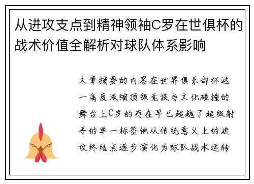从进攻支点到精神领袖C罗在世俱杯的战术价值全解析对球队体系影响
