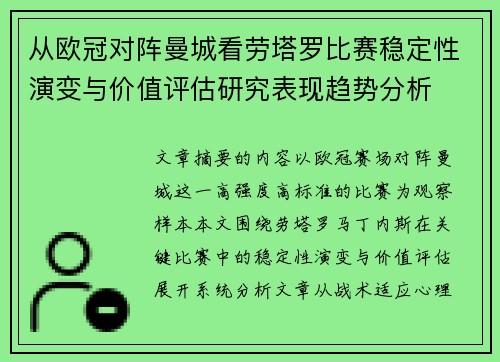 从欧冠对阵曼城看劳塔罗比赛稳定性演变与价值评估研究表现趋势分析