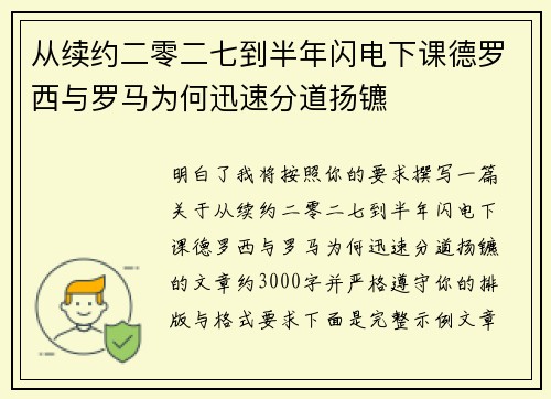 从续约二零二七到半年闪电下课德罗西与罗马为何迅速分道扬镳