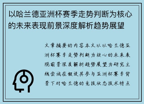 以哈兰德亚洲杯赛季走势判断为核心的未来表现前景深度解析趋势展望