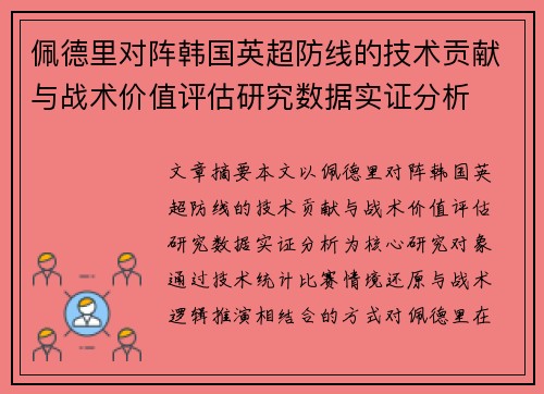 佩德里对阵韩国英超防线的技术贡献与战术价值评估研究数据实证分析