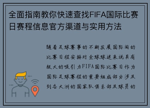 全面指南教你快速查找FIFA国际比赛日赛程信息官方渠道与实用方法