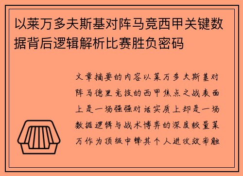 以莱万多夫斯基对阵马竞西甲关键数据背后逻辑解析比赛胜负密码 以莱万多夫斯基对阵马竞西甲关键数据背后逻辑解析比赛胜负密码