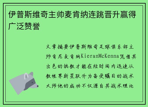 伊普斯维奇主帅麦肯纳连跳晋升赢得广泛赞誉