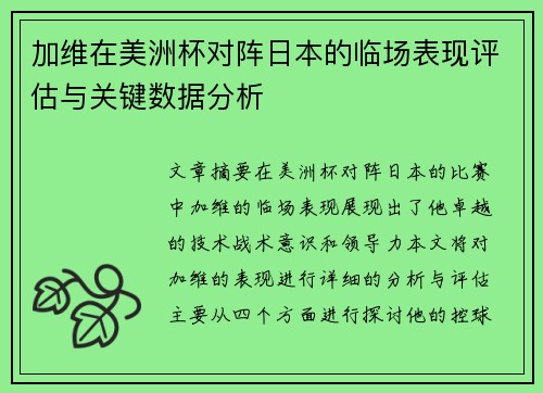 加维在美洲杯对阵日本的临场表现评估与关键数据分析