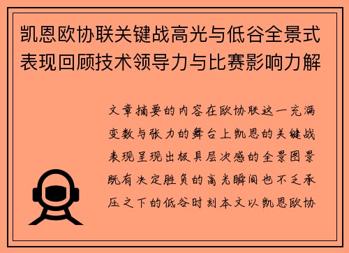 凯恩欧协联关键战高光与低谷全景式表现回顾技术领导力与比赛影响力解析 凯恩欧协联关键战高光与低谷全景式表现回顾技术领导力与比赛影响力解析