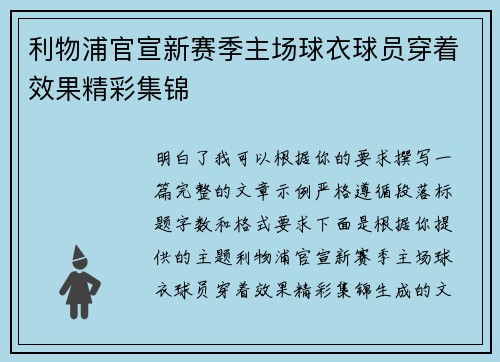 利物浦官宣新赛季主场球衣球员穿着效果精彩集锦