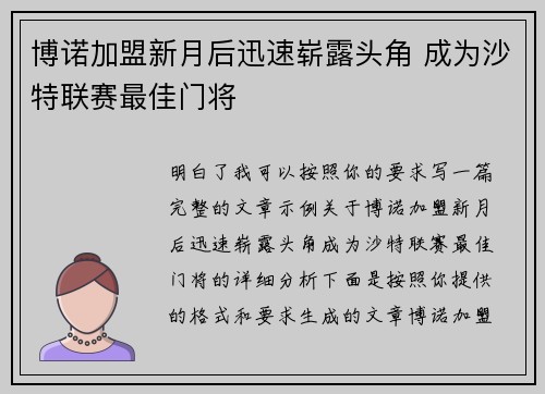 博诺加盟新月后迅速崭露头角 成为沙特联赛最佳门将