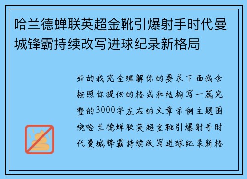 哈兰德蝉联英超金靴引爆射手时代曼城锋霸持续改写进球纪录新格局 哈兰德蝉联英超金靴引爆射手时代曼城锋霸持续改写进球纪录新格局