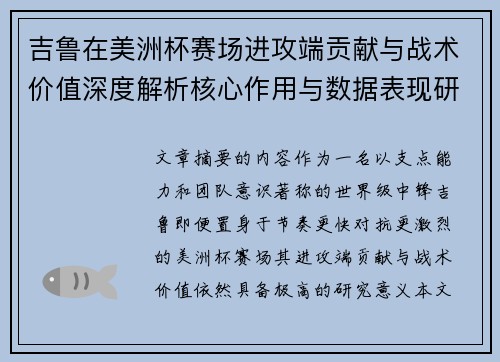 吉鲁在美洲杯赛场进攻端贡献与战术价值深度解析核心作用与数据表现研究