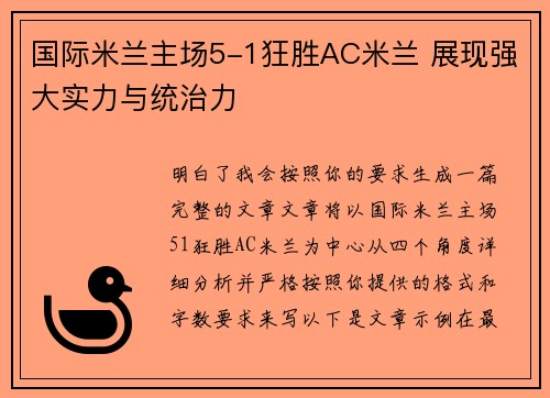 国际米兰主场5-1狂胜AC米兰 展现强大实力与统治力