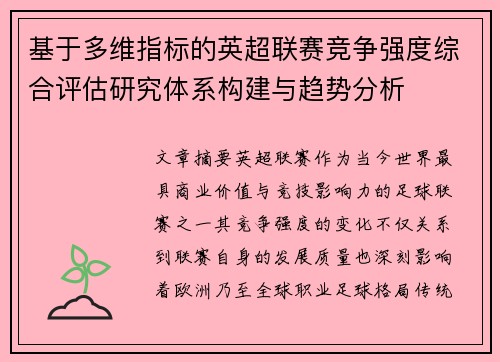 基于多维指标的英超联赛竞争强度综合评估研究体系构建与趋势分析