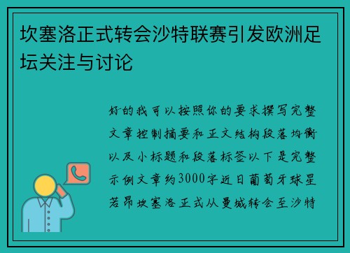 坎塞洛正式转会沙特联赛引发欧洲足坛关注与讨论