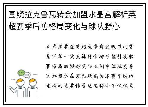 围绕拉克鲁瓦转会加盟水晶宫解析英超赛季后防格局变化与球队野心