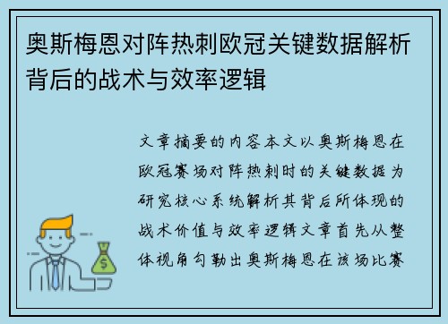 奥斯梅恩对阵热刺欧冠关键数据解析背后的战术与效率逻辑