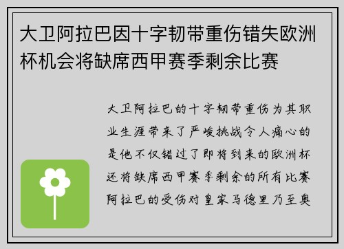 大卫阿拉巴因十字韧带重伤错失欧洲杯机会将缺席西甲赛季剩余比赛