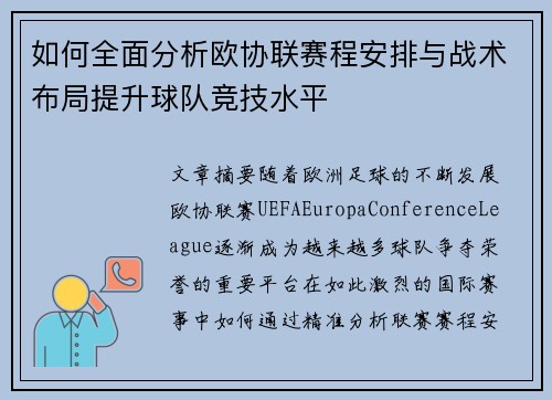 如何全面分析欧协联赛程安排与战术布局提升球队竞技水平