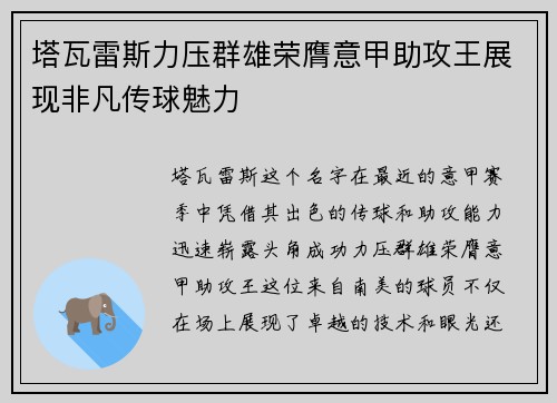 塔瓦雷斯力压群雄荣膺意甲助攻王展现非凡传球魅力