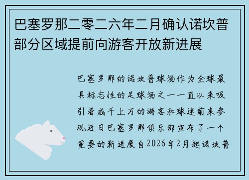 巴塞罗那二零二六年二月确认诺坎普部分区域提前向游客开放新进展