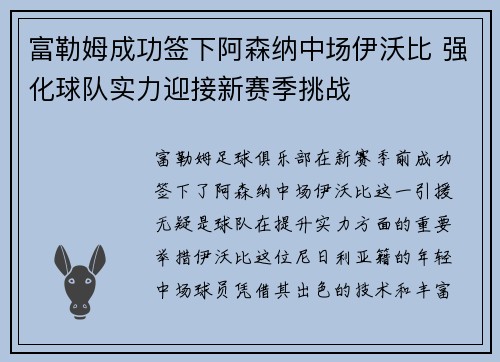 富勒姆成功签下阿森纳中场伊沃比 强化球队实力迎接新赛季挑战