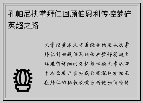 孔帕尼执掌拜仁回顾伯恩利传控梦碎英超之路