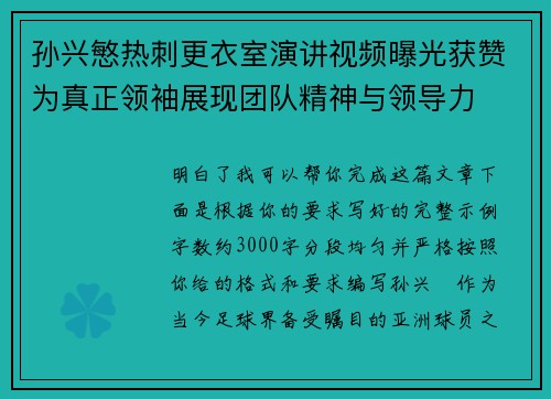 孙兴慜热刺更衣室演讲视频曝光获赞为真正领袖展现团队精神与领导力