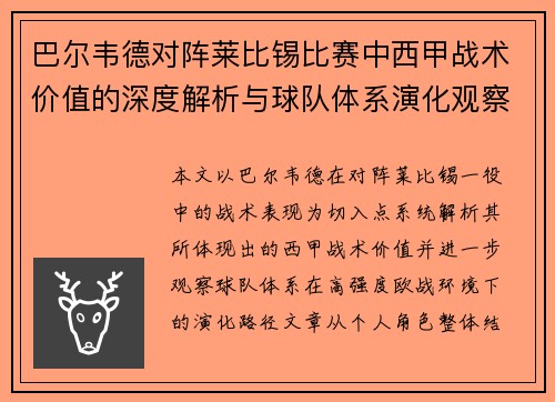 巴尔韦德对阵莱比锡比赛中西甲战术价值的深度解析与球队体系演化观察 巴尔韦德对阵莱比锡比赛中西甲战术价值的深度解析与球队体系演化观察