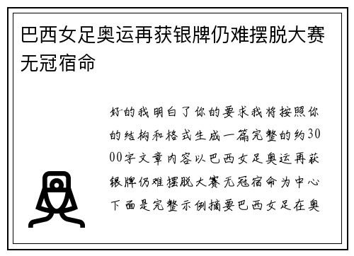 巴西女足奥运再获银牌仍难摆脱大赛无冠宿命