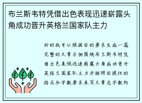 布兰斯韦特凭借出色表现迅速崭露头角成功晋升英格兰国家队主力
