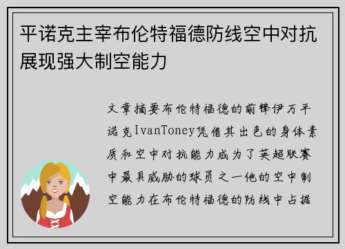 平诺克主宰布伦特福德防线空中对抗展现强大制空能力